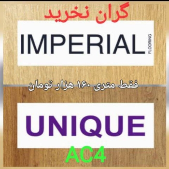  تخفیف استثنایی پارکت لمینت امپریال