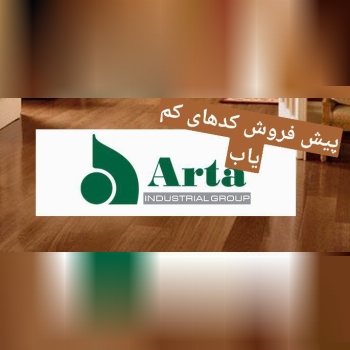  پیش فروش کدهای کم یاب پارکت لمینت 