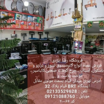 فروشگاه رضا ایزدیفروش عمده انواع گ