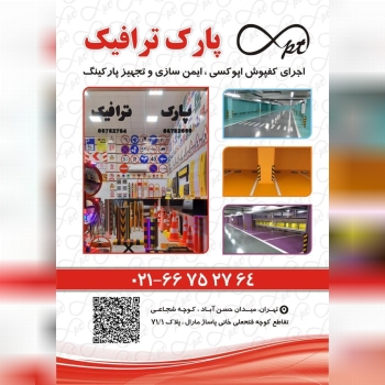 فروشگاه پارک ترافیک ۰۲۱۶۶۷۵۲۷۶۴