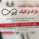 فروشگاه پارک ترافیک