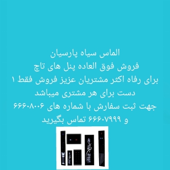 فروش پنل های تاچ الماس سیاه پارسیان