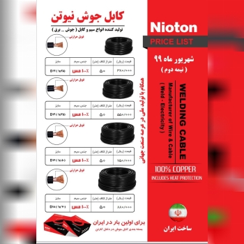 کابل جوش نیوتندرصد تخفیف نقدی عالی