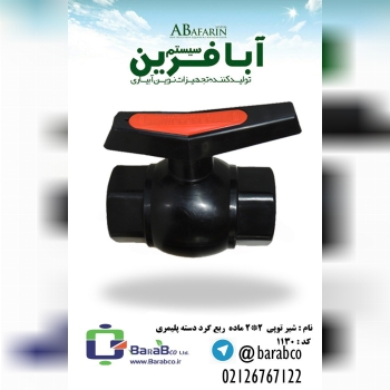 شیر توپی پلیمریسایز : "2فشار کاری