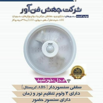 شرکت جهش فن آور(تولید کننده چراغ ه