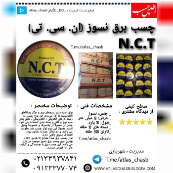 چسب برق نسوز اِن.سی.تی() رسید_ درج