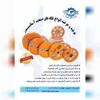 تولید کننده انواع فلکه های اصلی موت