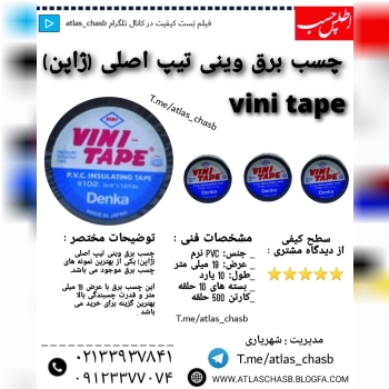  چسب برق وینی تیپ ژاپن (اصلی) رسید 