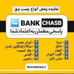 فروشگاه Bank Chasb به کانال تخصصی بانک چسب عضو شوید