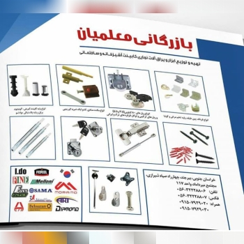 * بازرگانی معلمیان *مرکز پخش عمده 