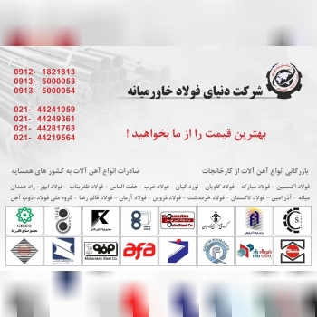 ️شرکت دنیای فولاد خاورمیانها——————