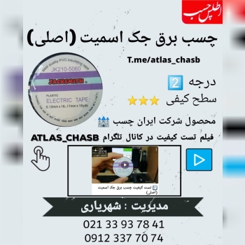 چسب برق جک اسمیت (اصلی) رسیدjack s