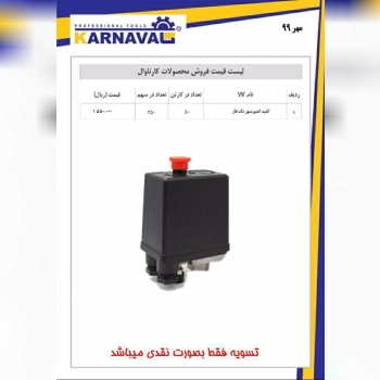 ليست قيمت ابزارهاي كارناوال لطفا 