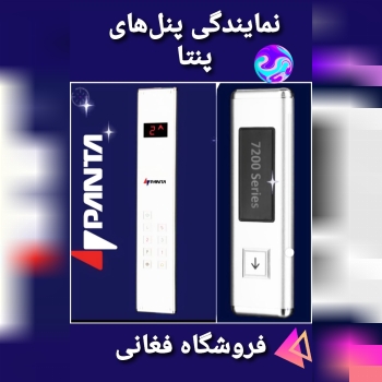 فروشگاه فغانی نمایندگی فروش پنتا 