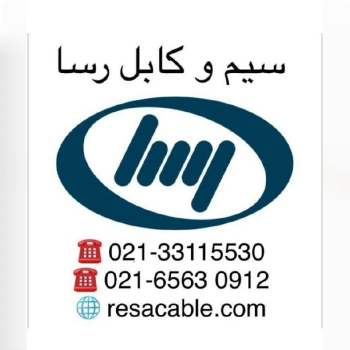 شرکت سیم و کابل رسا تولید کننده انو