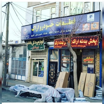 بازرگانی قطعات خودرو اراک تامین و 