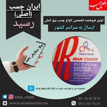 چسب برق ایران چسب(اصلی)رسید️محصول