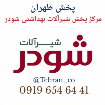 مرکز پخش شیرآلات بهداشتی شودرپخش ب