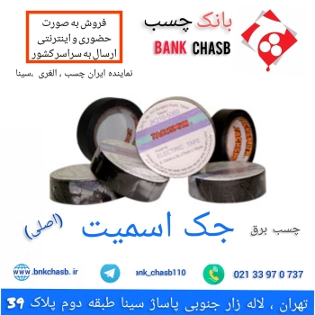 چسب برق جک اسمیت ساخت کشور؛ ایران