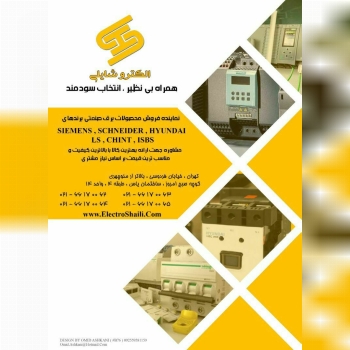 ️ (مجموعه الكترو شايلي) نماينده فرو