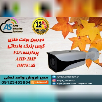 دوربین بولت فلزیکیس بزرگ واردات
