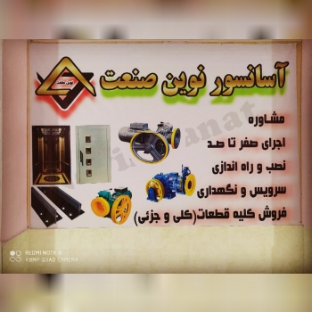 ️شرکت آسانسور نوین صنعت️تولید کنن