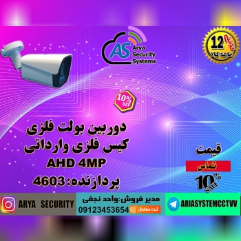دوربین بولت فلزیکیس سایز متوسط 