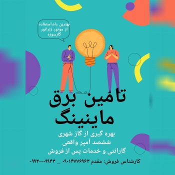 تامین برق _ انواع موتور ژنراتور ️