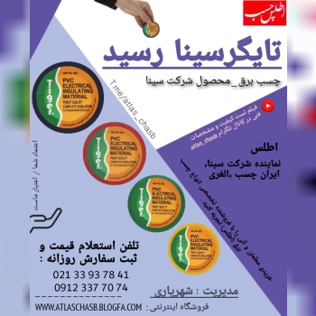 چسب برق تایگر سینا رسیدTiger sina 