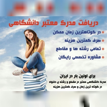 ارائه مدارک تحصیلی و ترجمه رسمی جهت