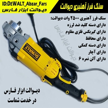 سنگ فرز آهنگری ۲۵۰۰ وات دیوالت کیف