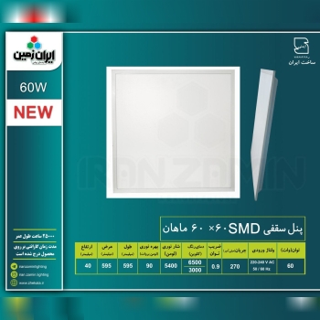 ️پنل جدید 60*60 بک لایت ماهان 60و5