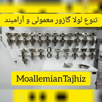 انواع ریل، لولا، پیچ، دستگیره و قفل