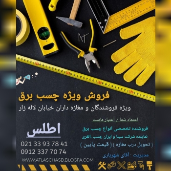  فروش ویژه چسب برق ویژه فروشندگان