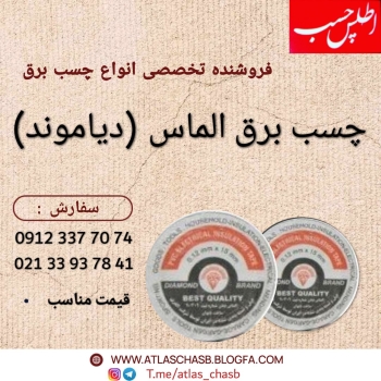 چسب برق الماس (دیاموند) قیمت من