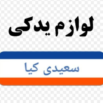 لوازم یدکی سعیدی کیافروش انواع قط