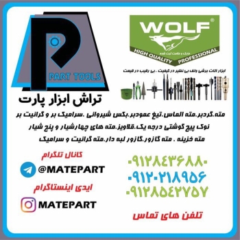 تراش ابزار پارت اولین نمایندگی رسم