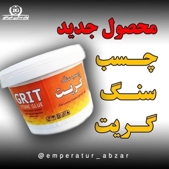 چسب سنگ گریتبا کیفیت بالا و قیمت ب