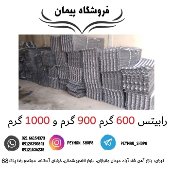 ️رابیتس 600 گرم 900 گرم 1000 گرم️