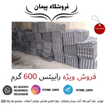 ️فروش ویژه رابیتس 600 گرم️️بهتری