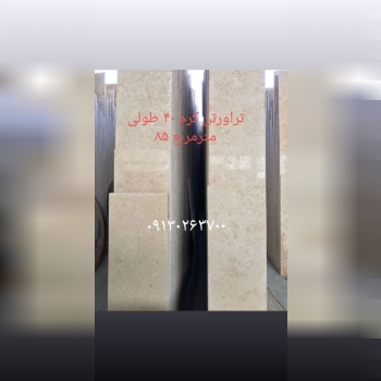 تراورتن عرض ۴۰۰۹۱۳۰۲۶۳۷۰۰