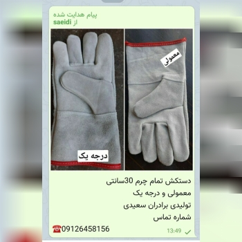 دستکش تمام چرم30سانتی درجه یک ومعم