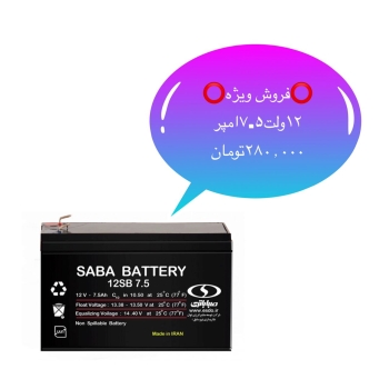 ️فروش باطری ۷.۵امپر و انواع باطری ه