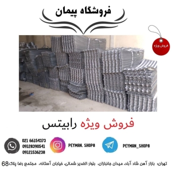 ️فروش ویژه رابیتس در انواع وزن ها️