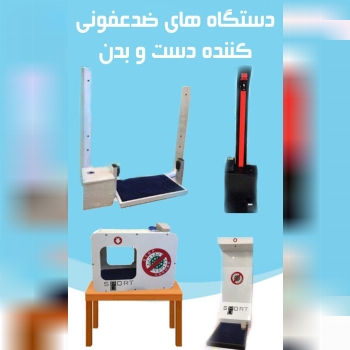 ?فروش ویژه دستگاه‌های ضدعفونی‌کننده