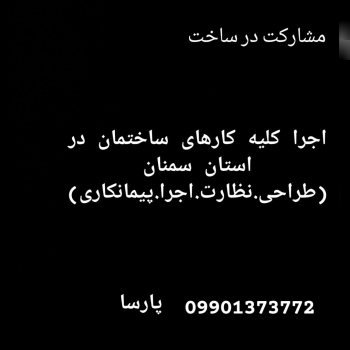 اجرا کلیه کارهای ساختمانی۰۹۹۰۱۳۷۳۷