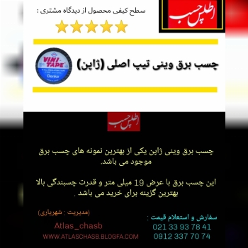 چسب برق وینی تیپ ژاپن (اصلی) رسید