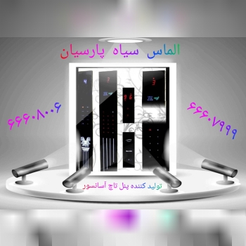 الماس سیاه پارسیانتولید کننده پنل 