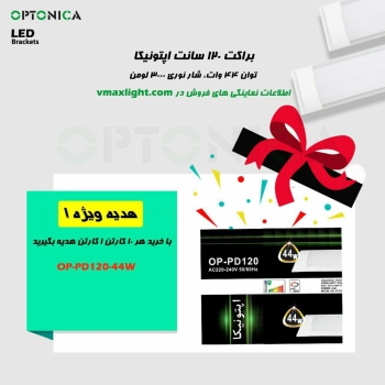 ️ براکت 120 سانت اپتونیکا ️ توان 