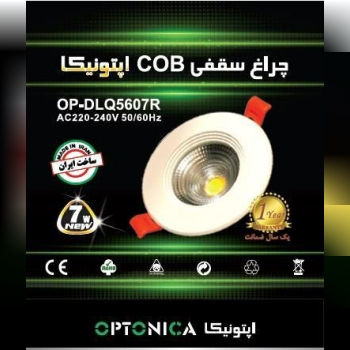 محصول جدیدچراغ سقفی COB اپتونیکا 
